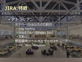 JIRA:特徴

  アトラシアン
   モチベーション3.0で紹介
    Dog fooding
    ShipIt Day（旧Fedex Day）
    営業レス
   開発環境ツールベンダーの3大リーダー
    MS、IBM、Atlassian




            Developers Summit 2012
 
