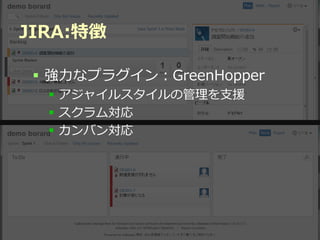 JIRA:特徴

  強力なプラグイン：GreenHopper
   アジャイルスタイルの管理を支援
   スクラム対応
   カンバン対応




          Developers Summit 2012
 