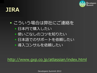 JIRA

  こういう場合は弊社にご連絡を
      日本円で購入したい
      使いこなしのコツを知りたい
      日本語でのサポートを依頼したい
      導入コンサルを依頼したい


http://www.gxp....