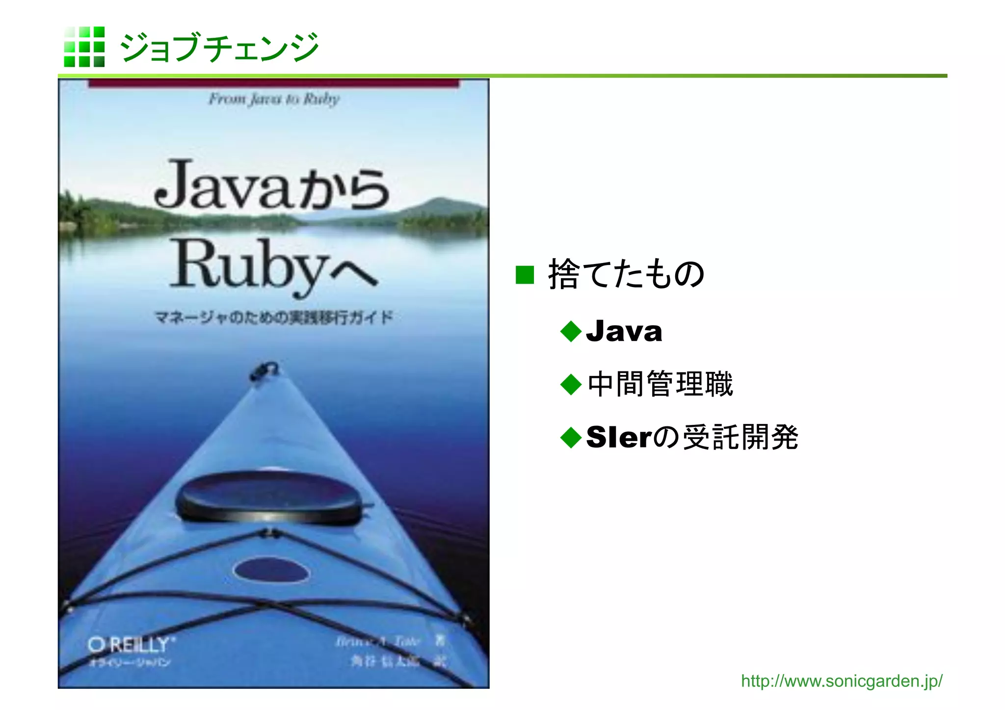  
      Java
      
      SIer




              http://www.sonicgarden.jp/
 