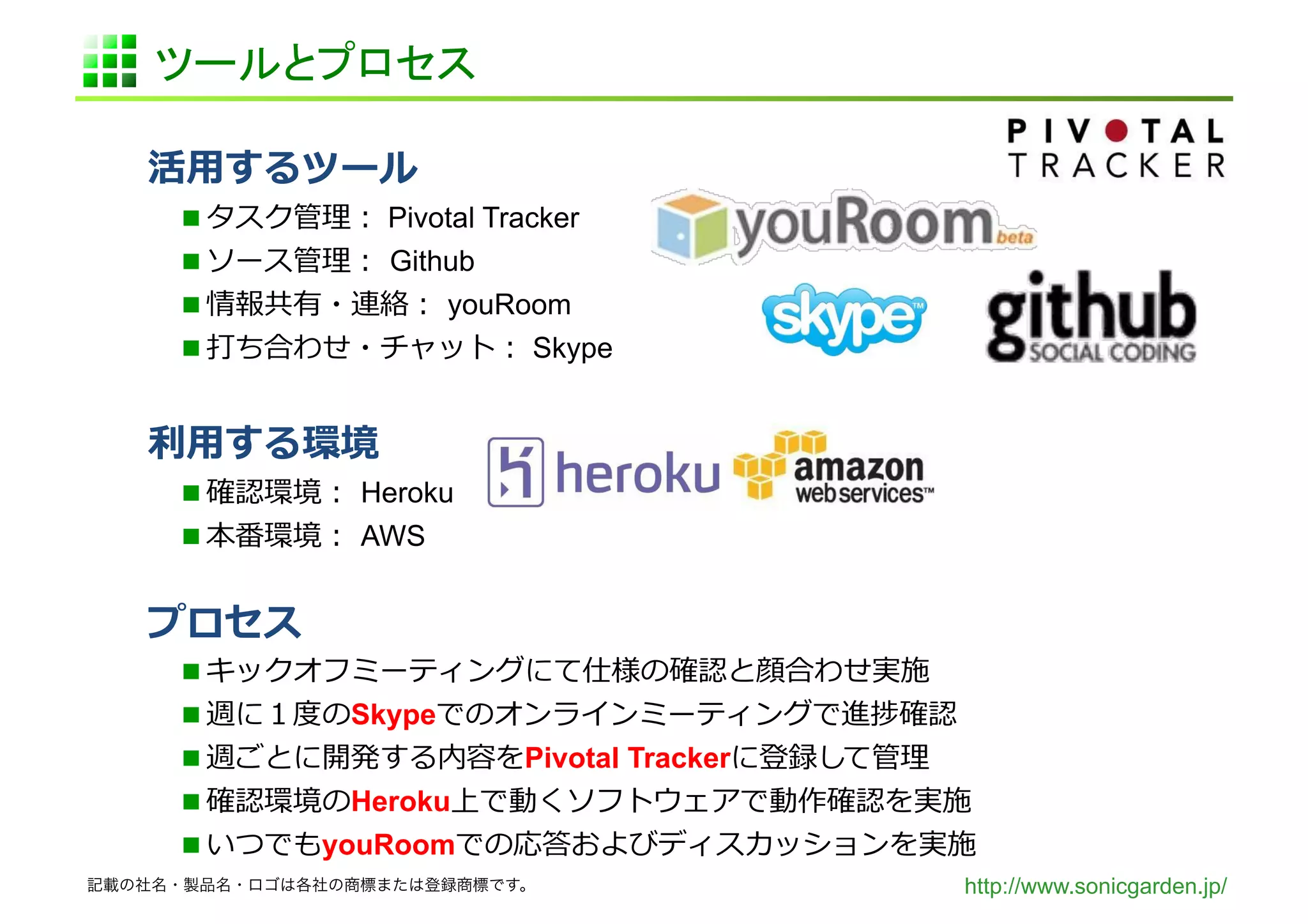        Pivotal Tracker
       Github
           youRoom
                  Skype




      Heroku
      AWS



 
     Skype
                 Pivotal Tracker
     Heroku
    youRoom
                                    http://www.sonicgarden.jp/
 
