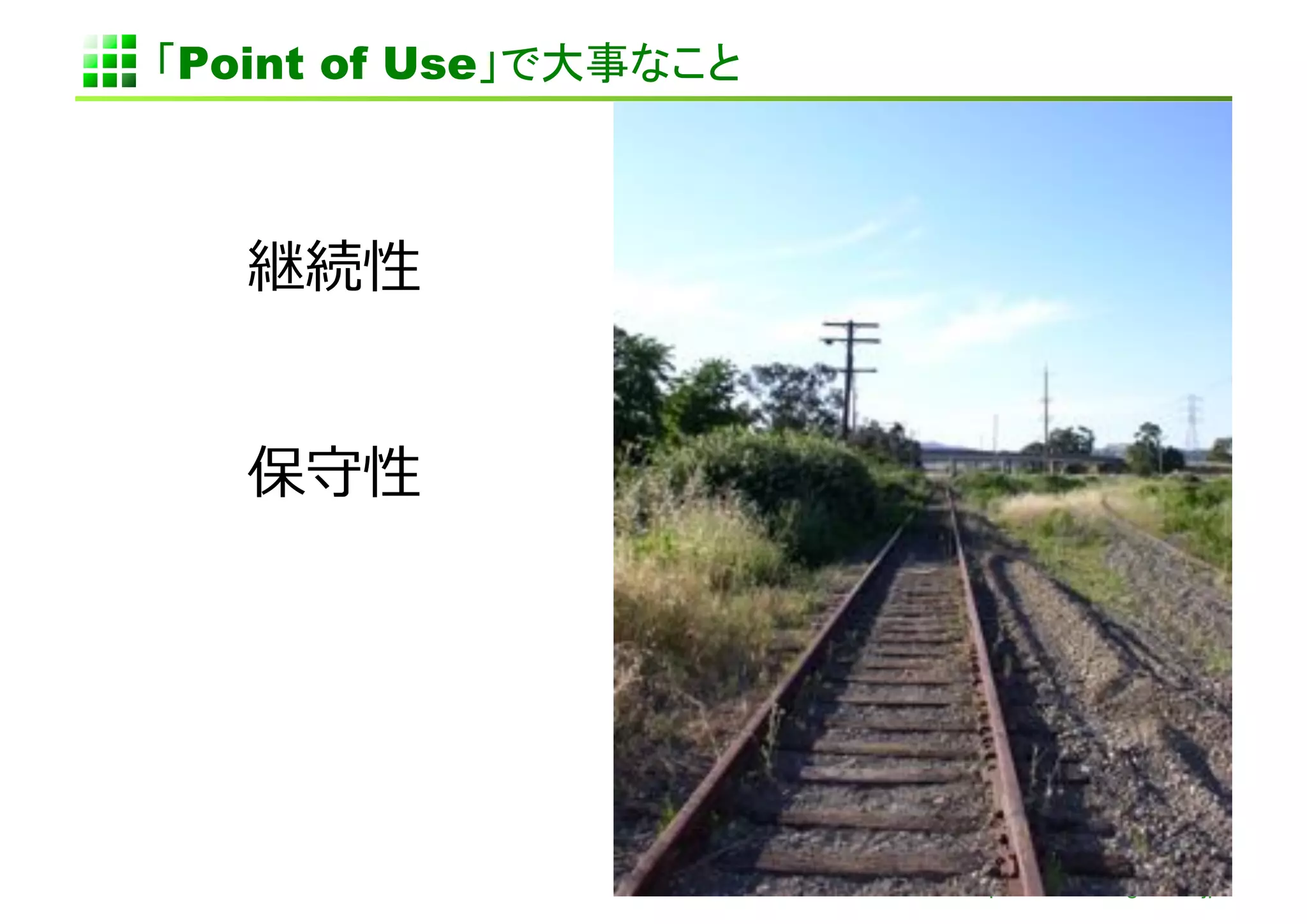 Point of Use




               http://www.sonicgarden.jp/
 