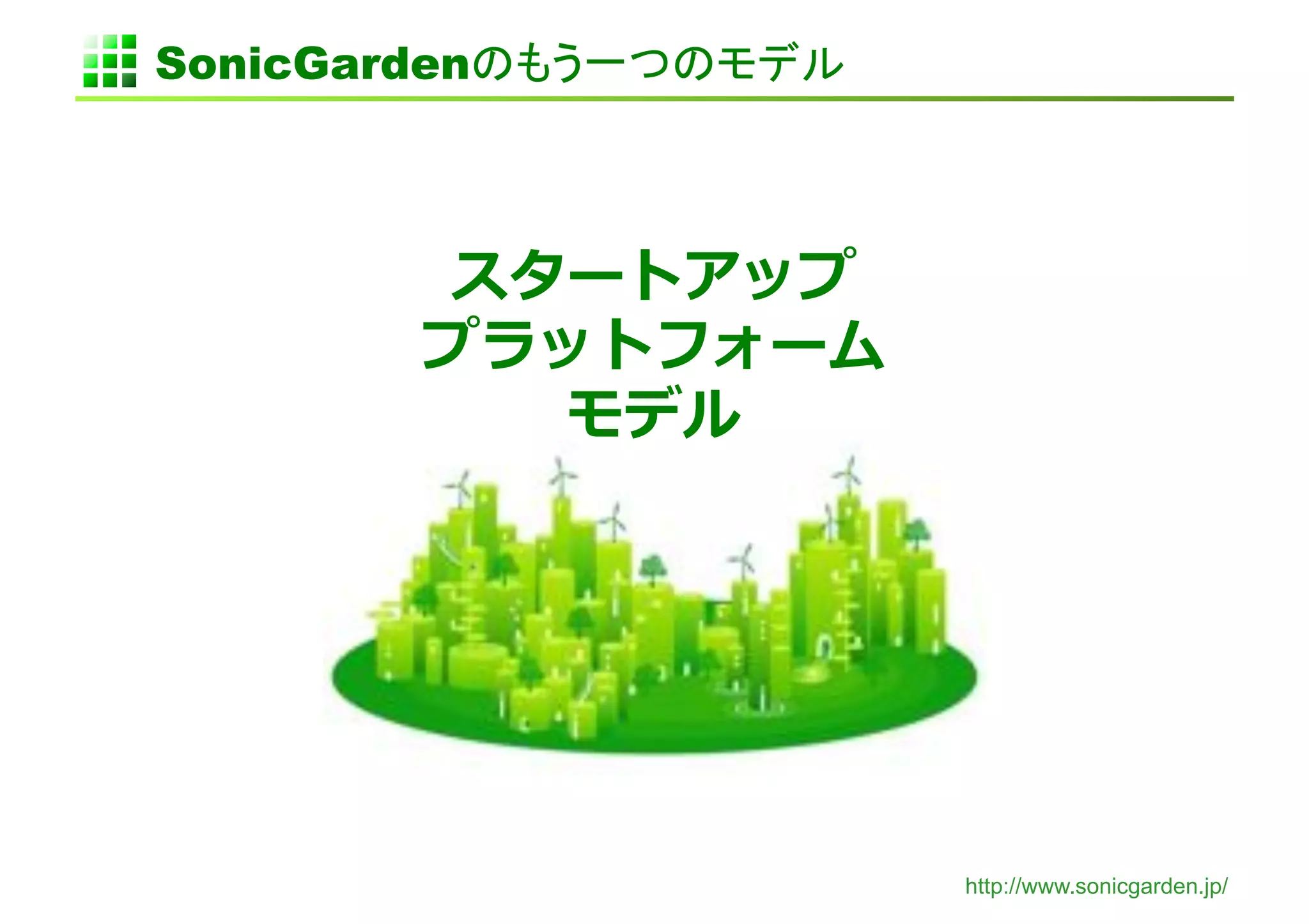 SonicGarden




              http://www.sonicgarden.jp/
 