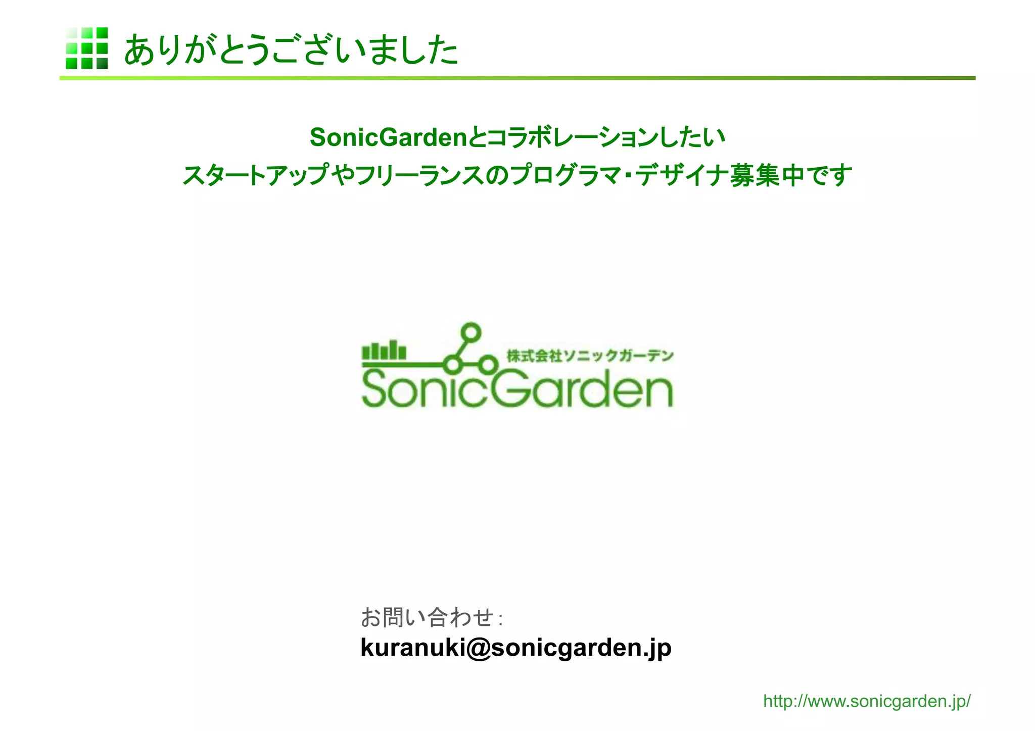 SonicGarden




   kuranuki@sonicgarden.jp

                             http://www.sonicgarden.jp/
 