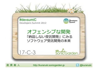 #devsumiC




17-C-3

       http://kuranuki.sonicgarden.jp   @kuranuki
 