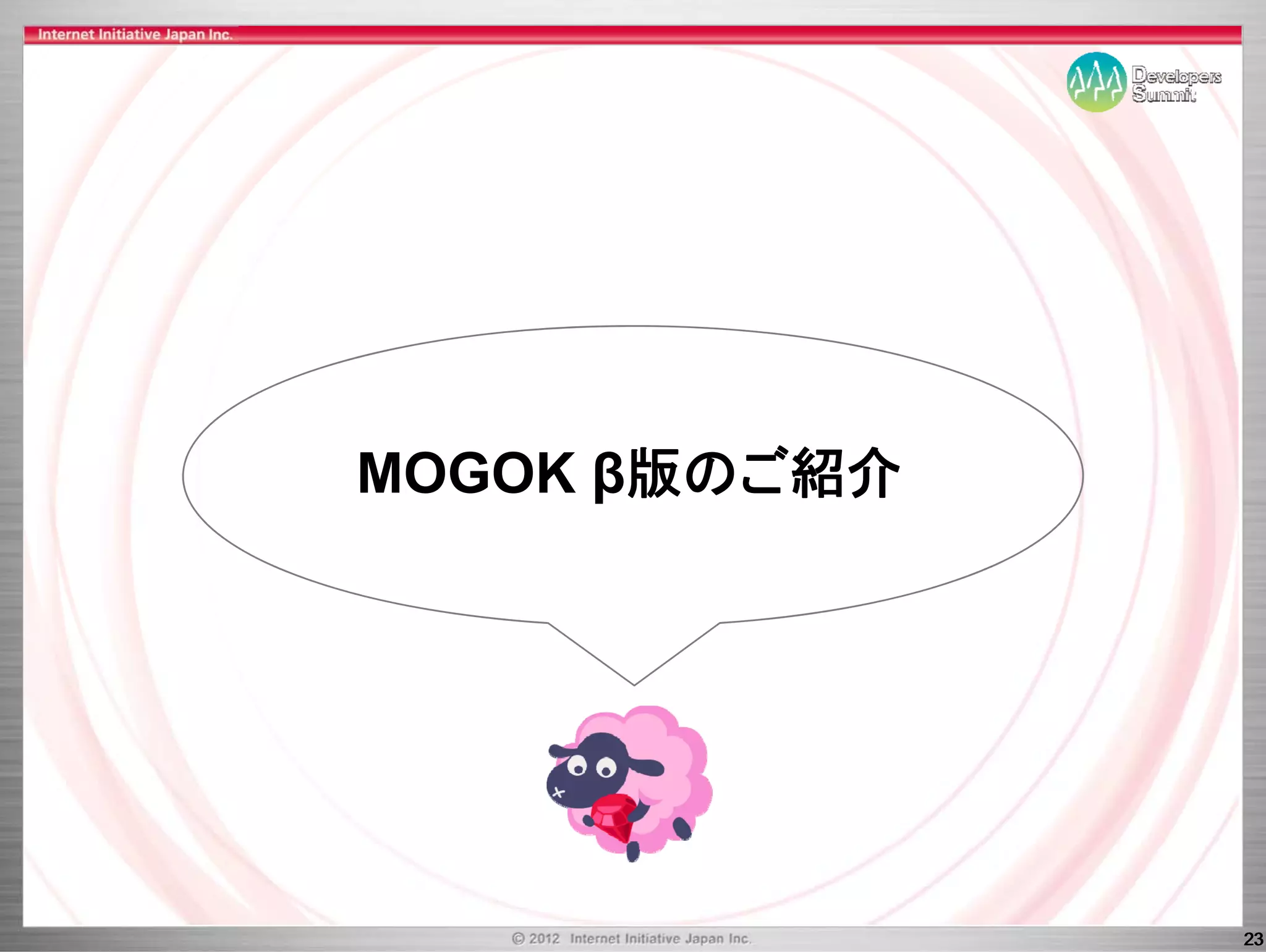 MOGOK β版のご紹介




               23
 