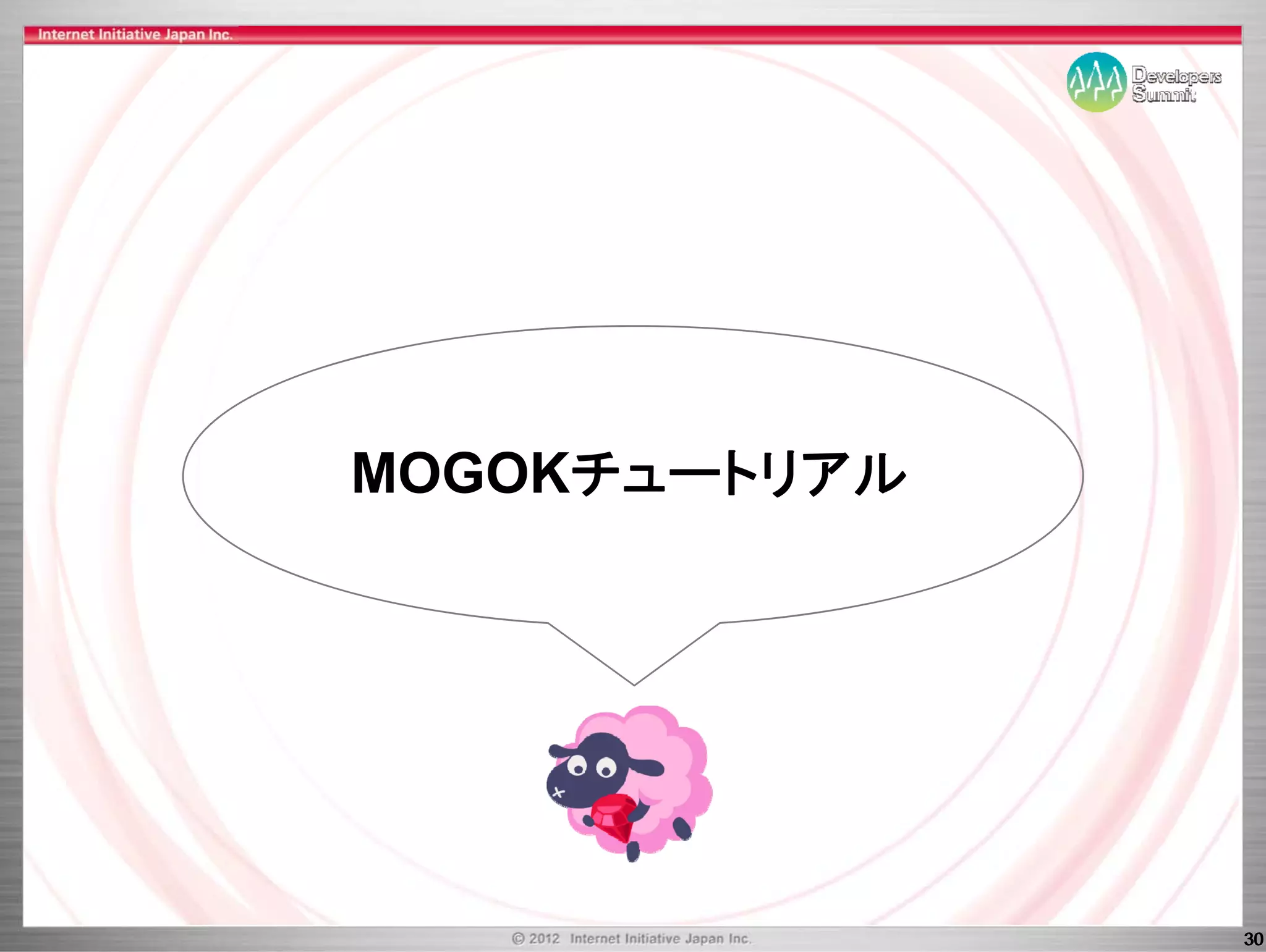 MOGOKチュートリアル




               30
 