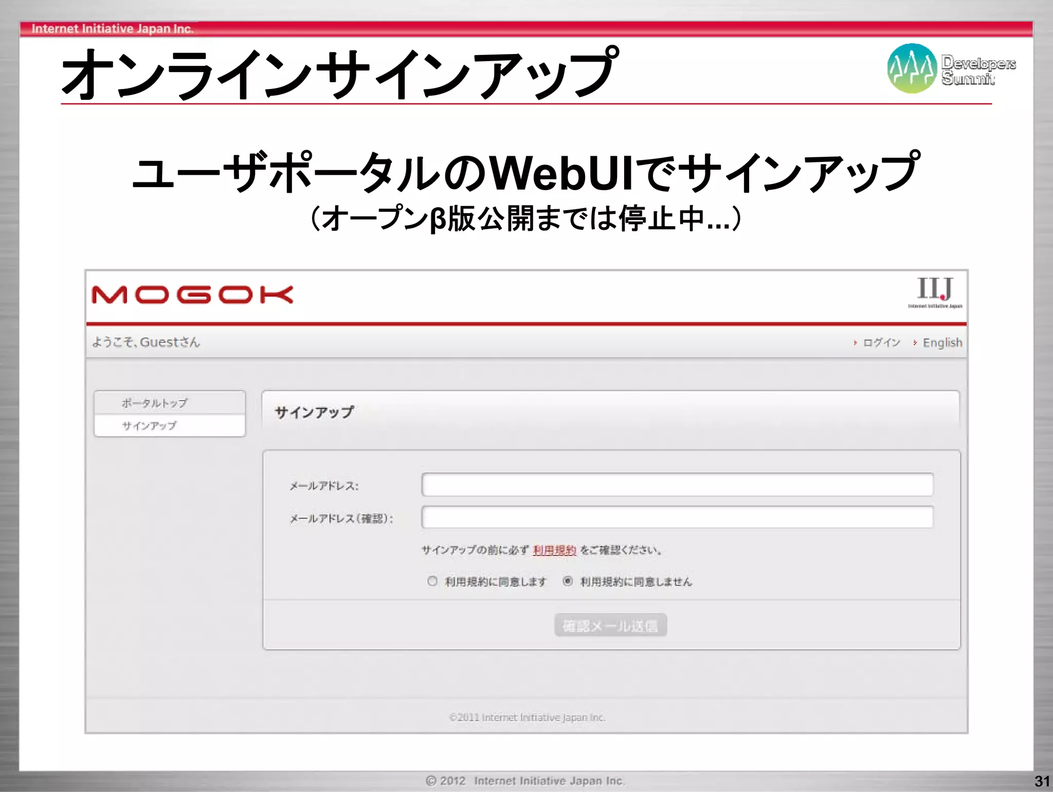 オンラインサインアップ
 ユ ザポ タルのWebUIでサインアップ
 ユーザポータルのWebUIでサインアップ
     （オープンβ版公開までは停止中...）




                           31
 