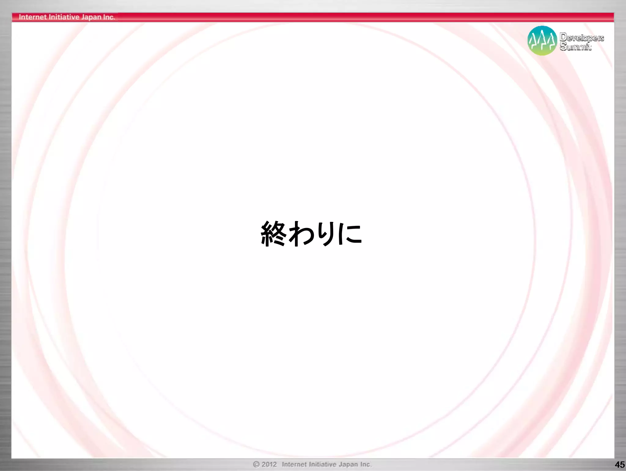 終わりに




       45
 