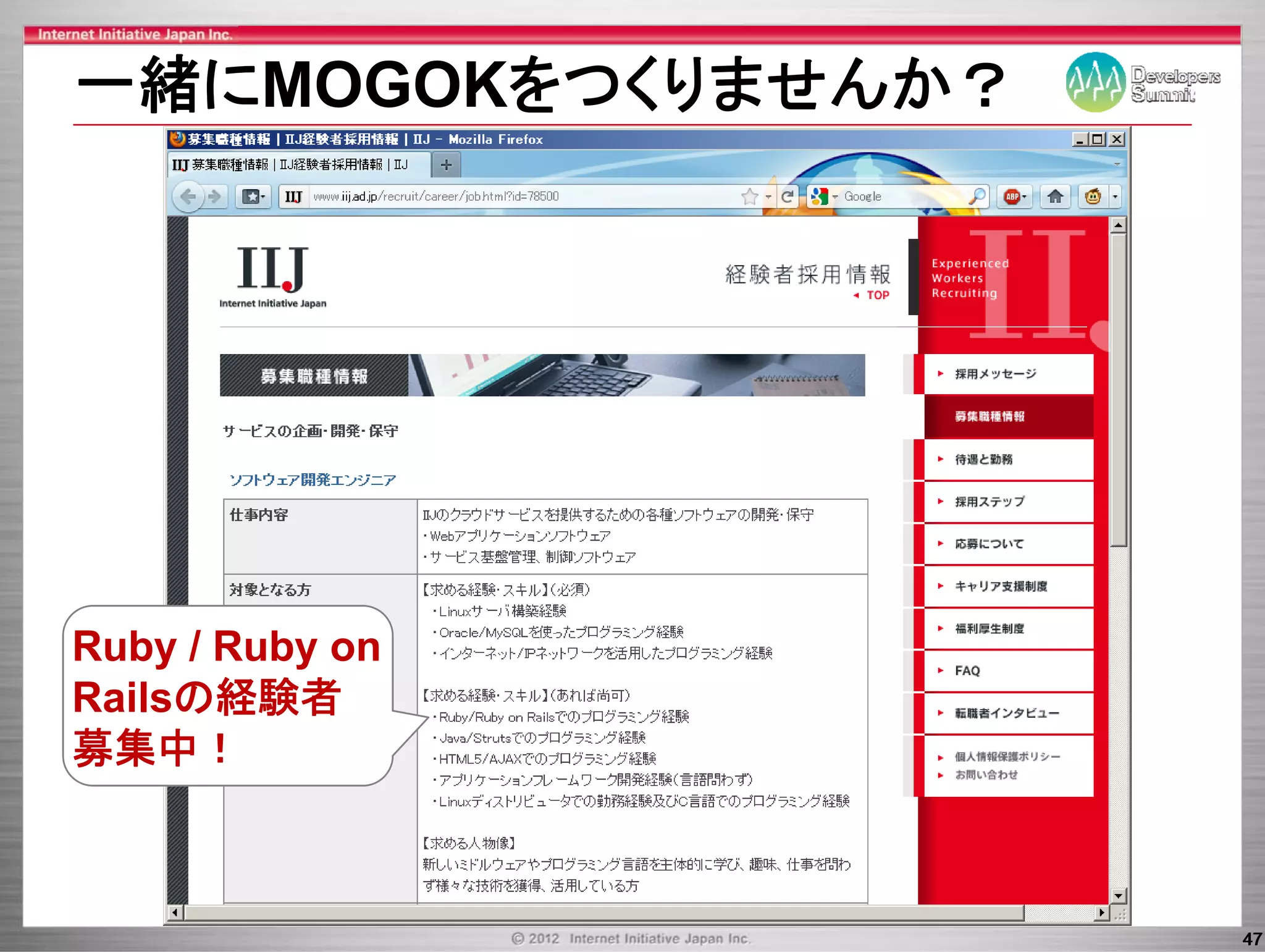 一緒にMOGOKをつくりませんか？
 緒にMOGOKを くりませんか？




Ruby R b
R b / Ruby on
Railsの経験者
募集中！



                    47
 