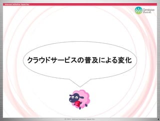 クラウドサービスの普及による変化




                   4
 