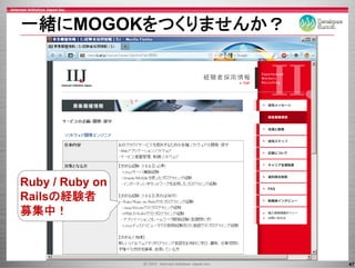 一緒にMOGOKをつくりませんか？
 緒にMOGOKを くりませんか？




Ruby R b
R b / Ruby on
Railsの経験者
募集中！



                    47
 
