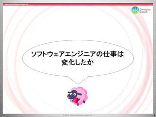 ソフトウェアエンジニアの仕事は
ソフトウ ア ンジ アの仕事は
     変化したか




                  9
 