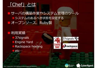 ڡȤ
       ChefȤ
           `ФΘBI䥷ƥΥĩ`
                  ƥΤ٤״BO
           `ץ󥽩`Rubyu

           ?g
                  37signals
                  Engine Yard
                  Rackspace hosting
                  etc



http://www.flickr.com/photos/jonathanbeard/3307862620/
 