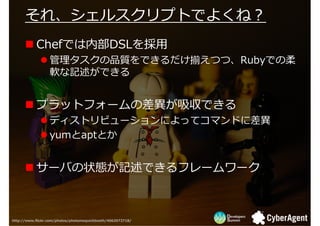 졢륹ץȤǤ褯ͣ
           ChefǤڲDSL?
                  Ʒ|ǤBĤġRubyǤ
                  ܛӛǤ


           ץåȥե`βǤ
                  ǥȥӥ`ˤäƥޥɤ˲
                  yumaptȤ


           `Ф״BӛǤե``



http://www.flickr.com/photos/photomequickbooth/4062072718/
 