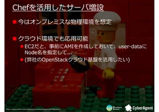 ڤ?`Љ
      ڤ?`Љ
           ϥץߥh붨

           饦ɭhǤ?
                  EC2ȡǰAMIɤƤơuser-data
                  Nodeָ...
                  (OpenStack饦ɻP?)




http://www.flickr.com/photos/jonathanbeard/3307862620/
 