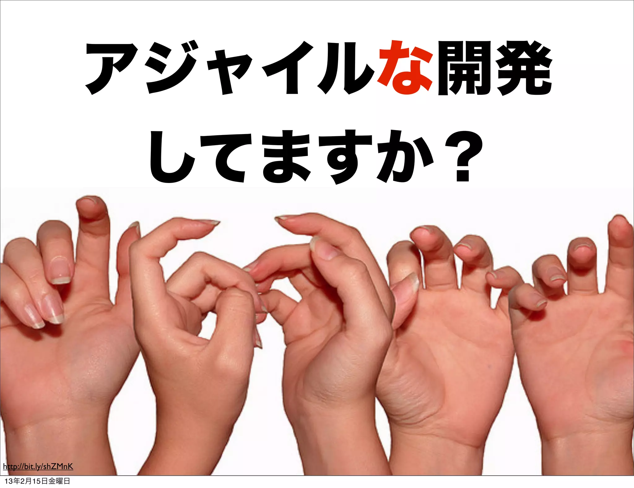 アジャイルな開発
                        してますか？



http://bit.ly/shZMnK
13年2月15日金曜日
 