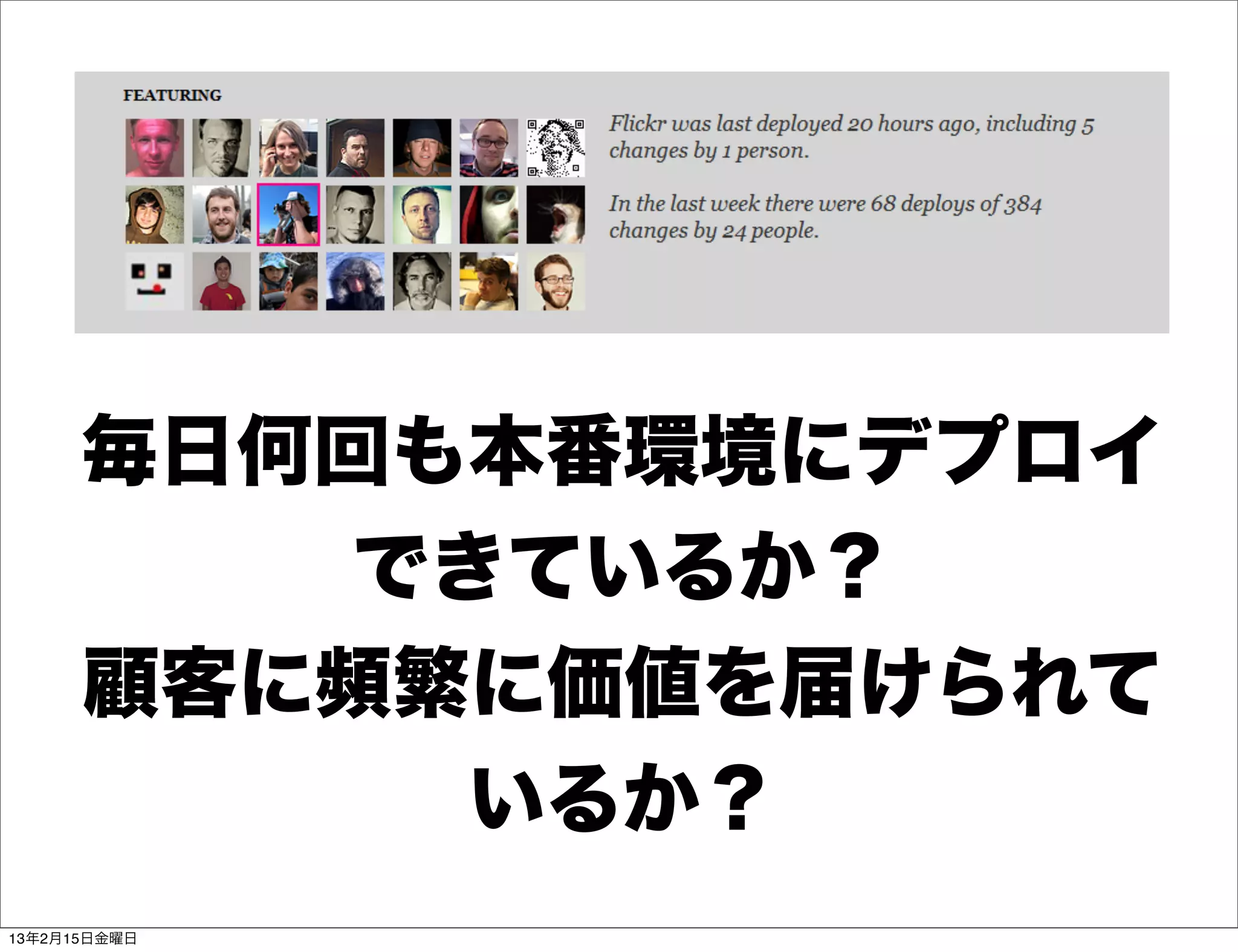 毎日何回も本番環境にデプロイ
          できているか？
      顧客に頻繁に価値を届けられて
            いるか？
13年2月15日金曜日
 