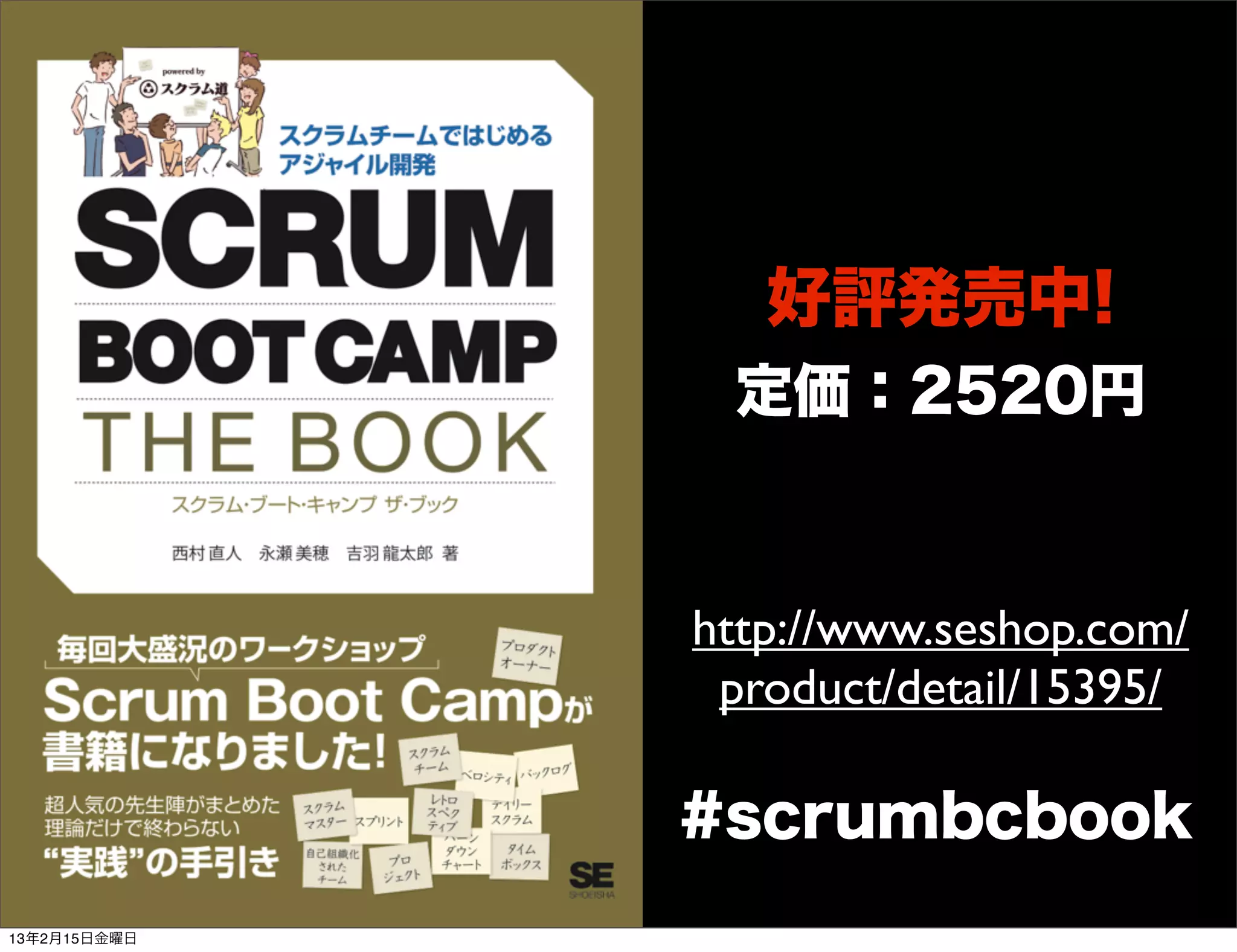 好評発売中!
               定価：2520円



              http://www.seshop.com/
               product/detail/15395/

              #scrumbcbook
13年2月15日金曜日
 