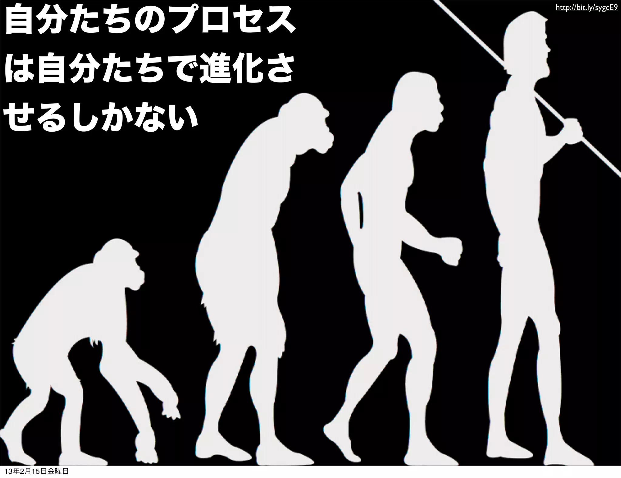 http://bit.ly/sygcE9

自分たちのプロセス
は自分たちで進化さ
せるしかない




13年2月15日金曜日
 
