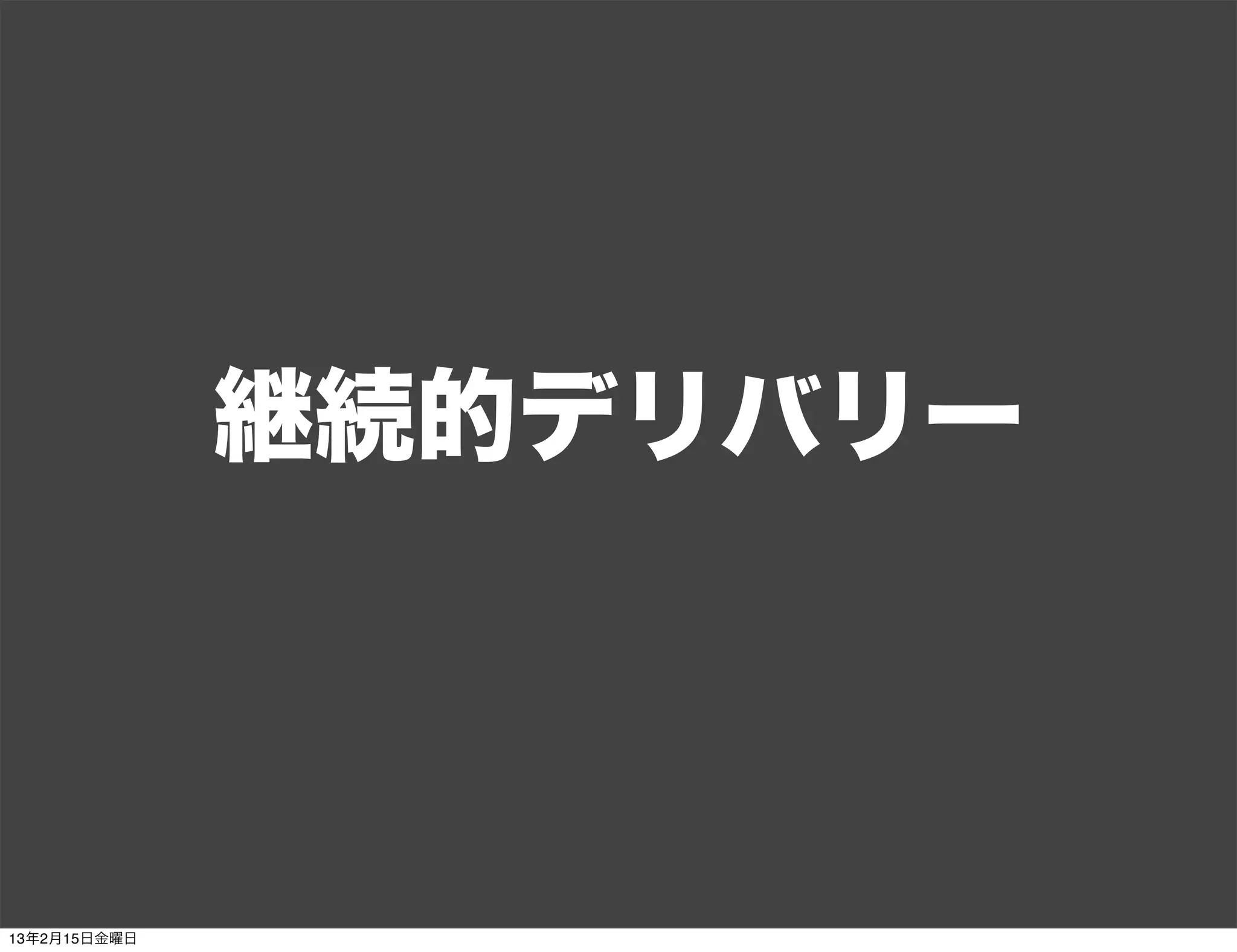 継続的デリバリー



13年2月15日金曜日
 