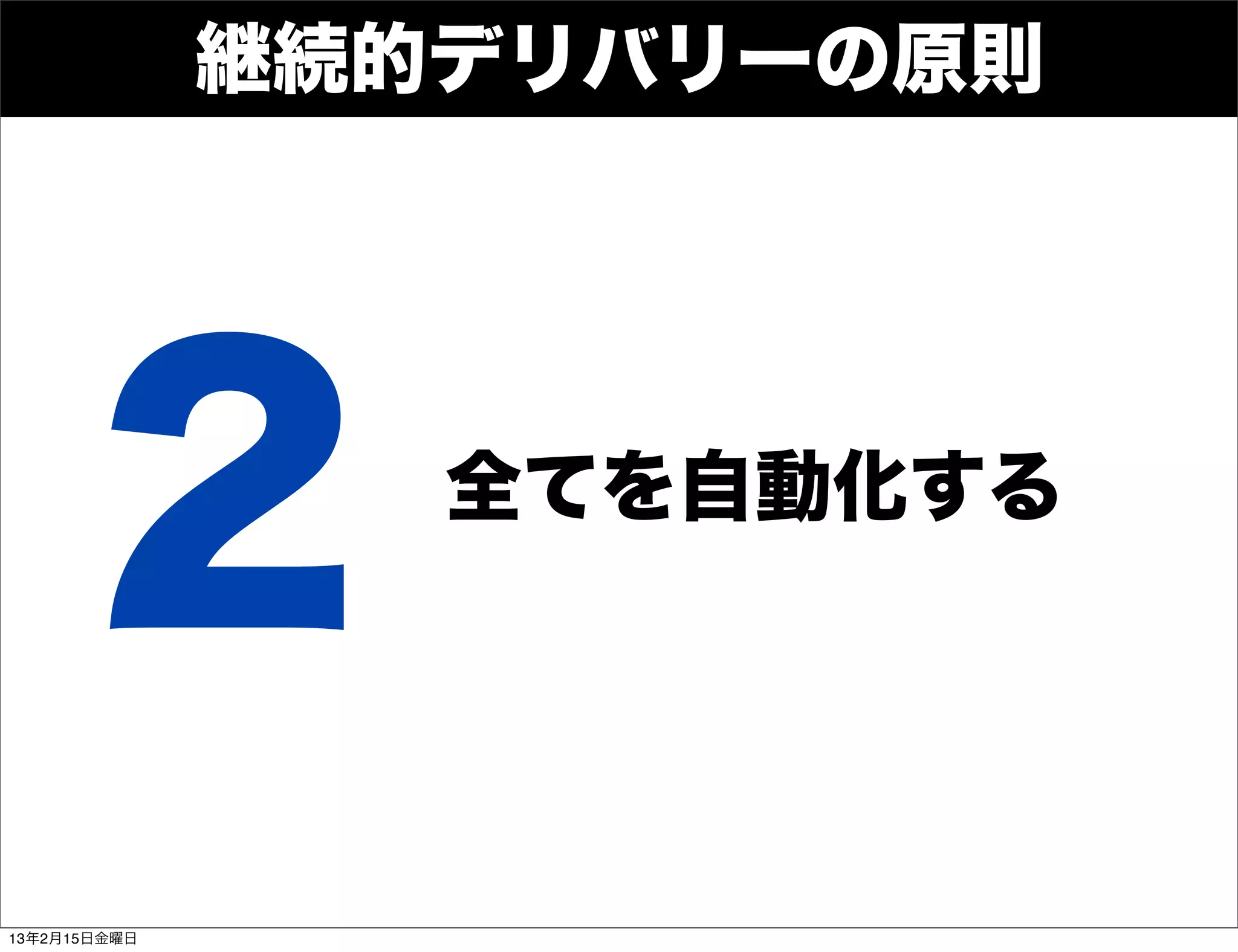 継続的デリバリーの原則




       2         全てを自動化する




13年2月15日金曜日
 
