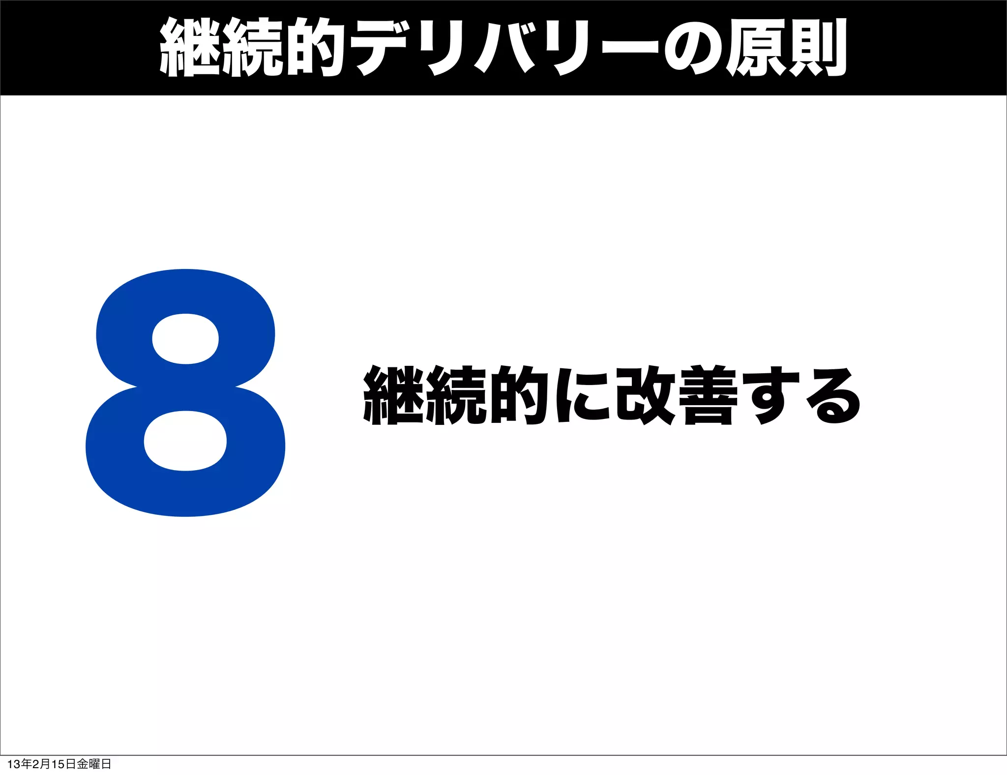 継続的デリバリーの原則




       8         継続的に改善する




13年2月15日金曜日
 