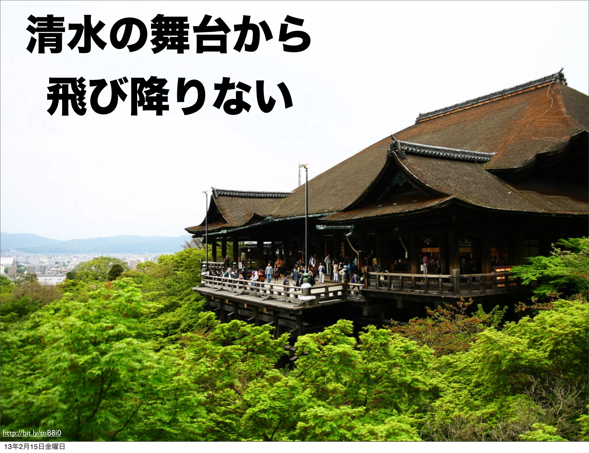 清水の舞台から
        飛び降りない




http://bit.ly/tnB8i0
13年2月15日金曜日
 
