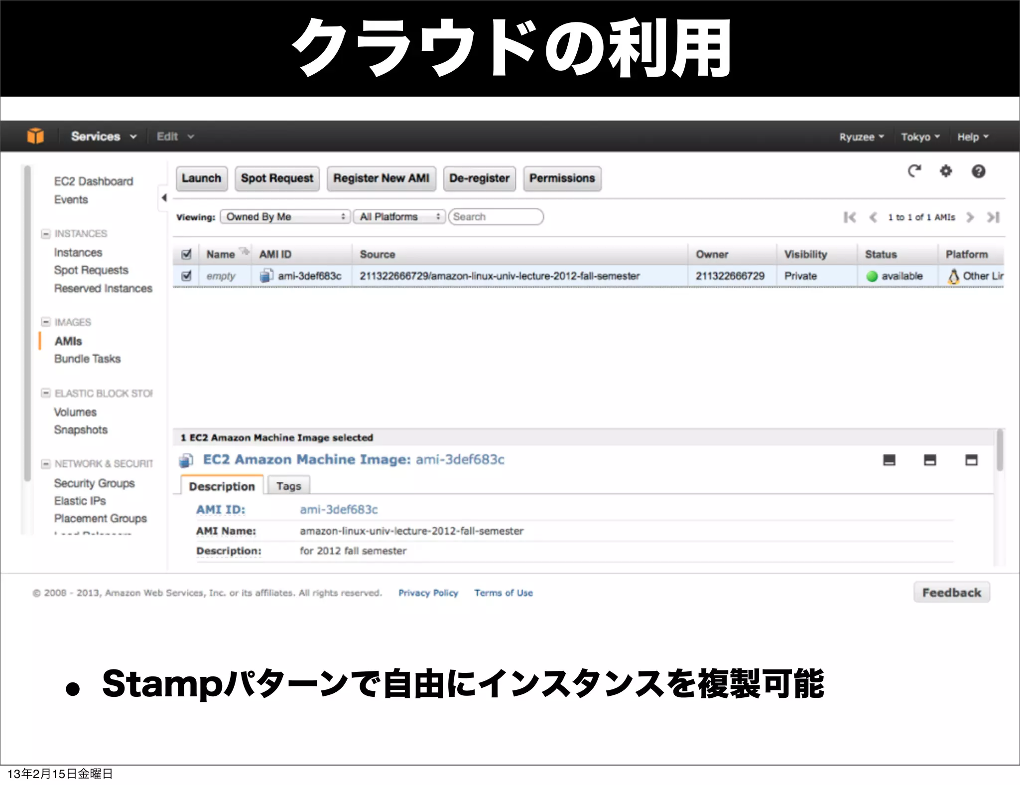 クラウドの利用




     • Stampパターンで自由にインスタンスを複製可能
13年2月15日金曜日
 