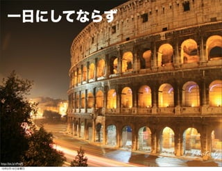 一日にしてならず




http://bit.ly/vPmiFJ
13年2月15日金曜日
 