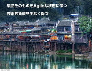 Developers
     Summit

       製品そのものをAgileな状態に保つ

       技術的負債を少なく保つ




                       http://www.ﬂickr.com/photos/stuckincustoms/5094583941/
13年2月15日金曜日
 