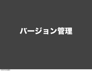 バージョン管理



13年2月15日金曜日
 