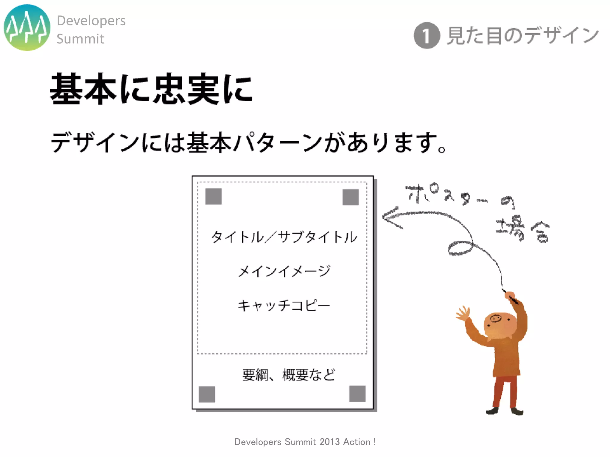 Developers
Summit




             Developers Summit 2013 Action !
 