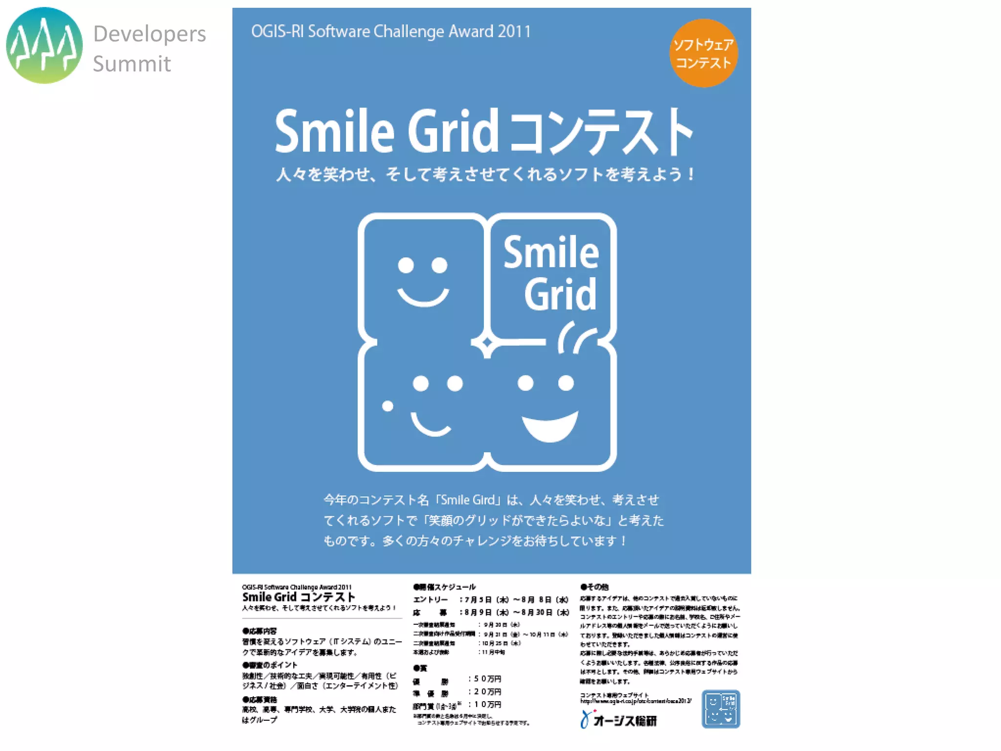 Developers
Summit




             Developers Summit 2013 Action !
 