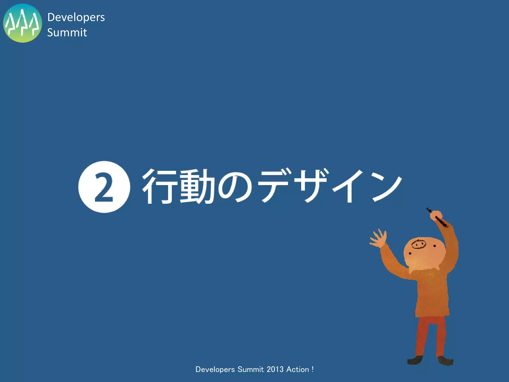 Developers
Summit




             Developers Summit 2013 Action !
 