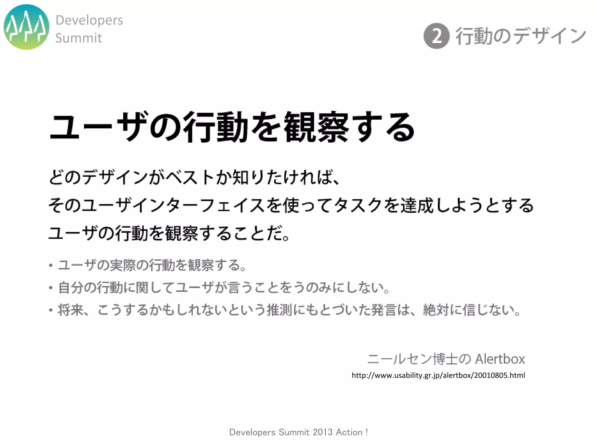 Developers
Summit




                                        http://www.usability.gr.jp/alertbox/20010805.html




             Developers Summit 2013 Action !
 