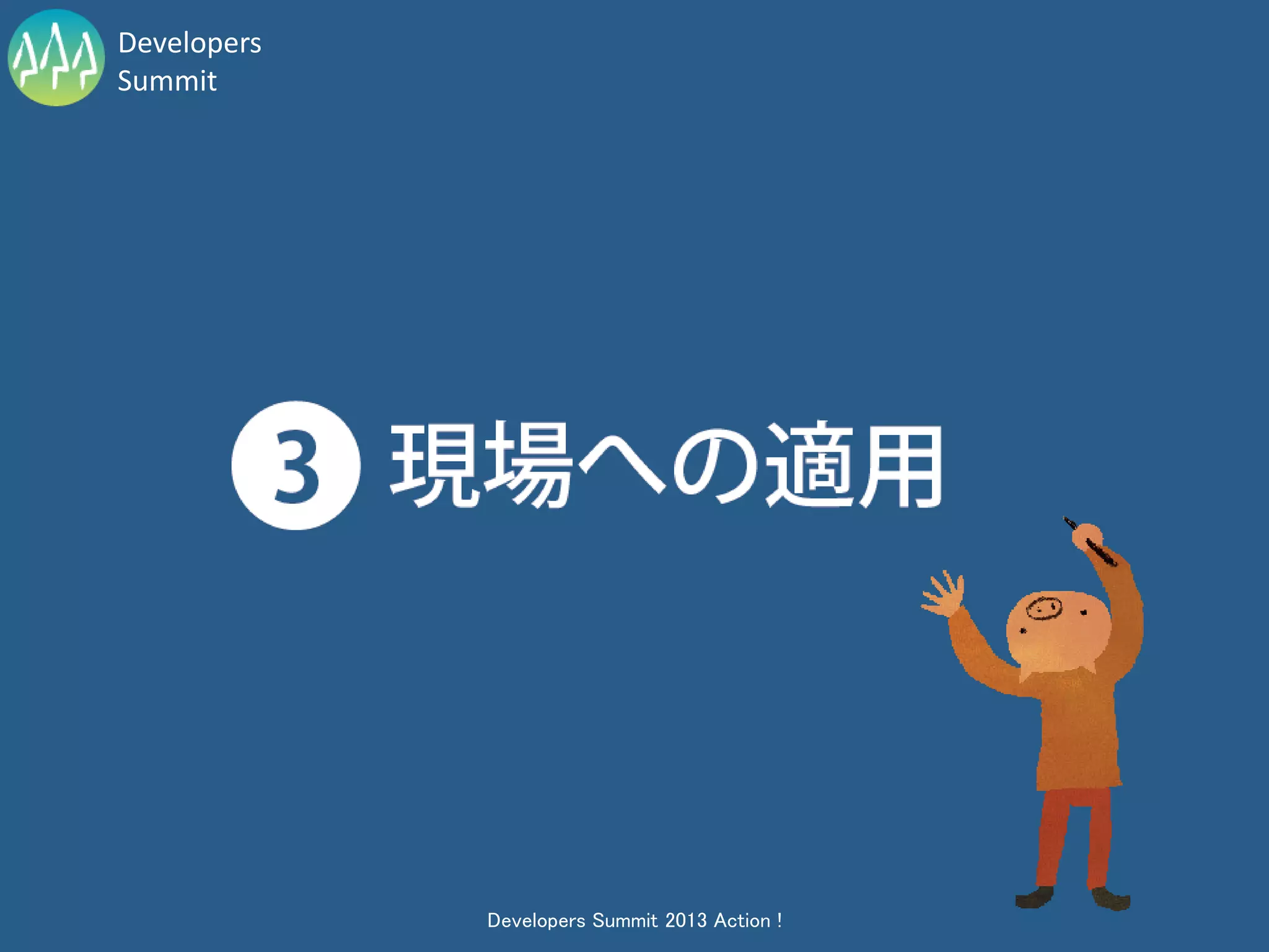 Developers
Summit




             Developers Summit 2013 Action !
 