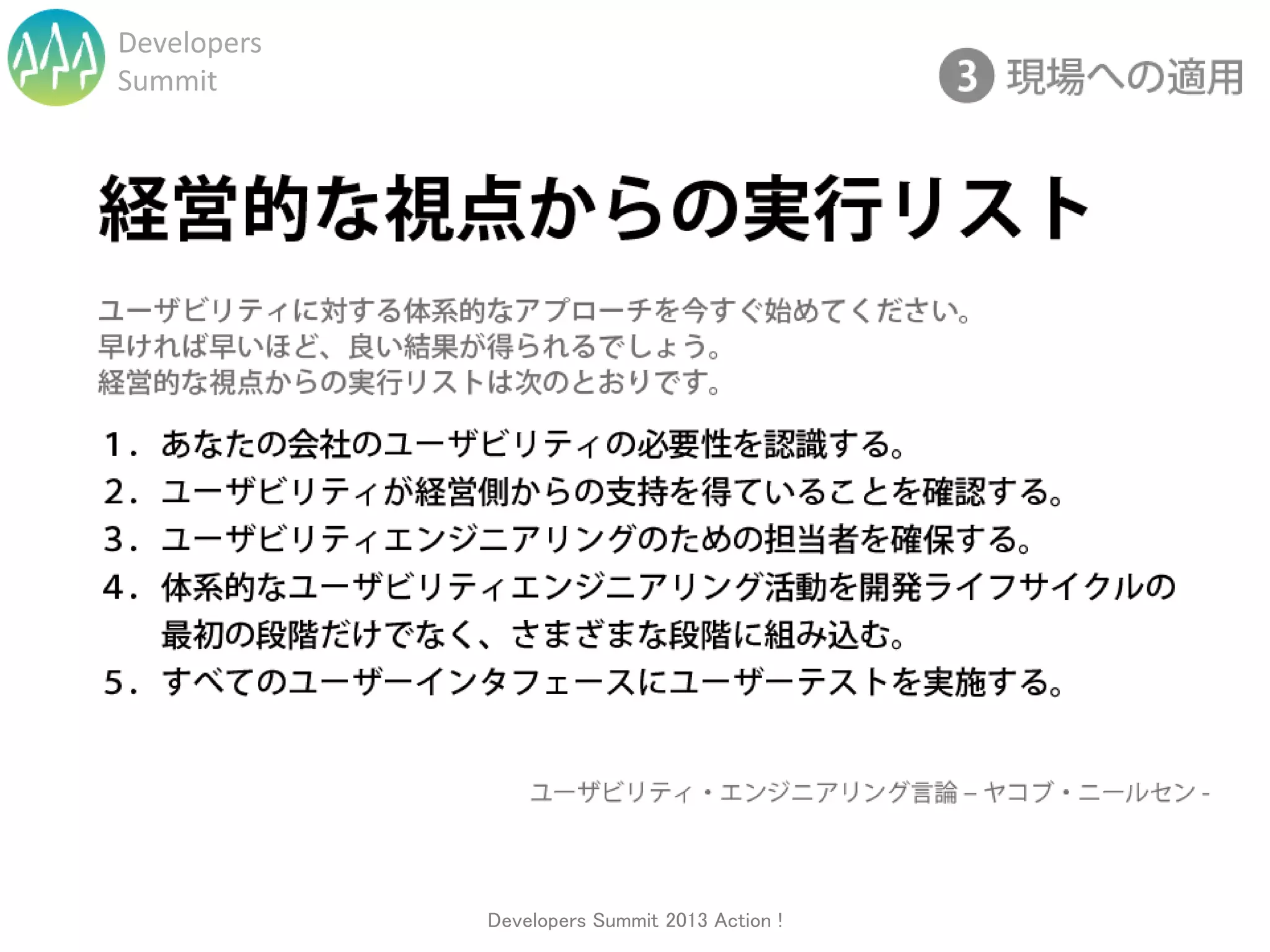 Developers
Summit




             Developers Summit 2013 Action !
 