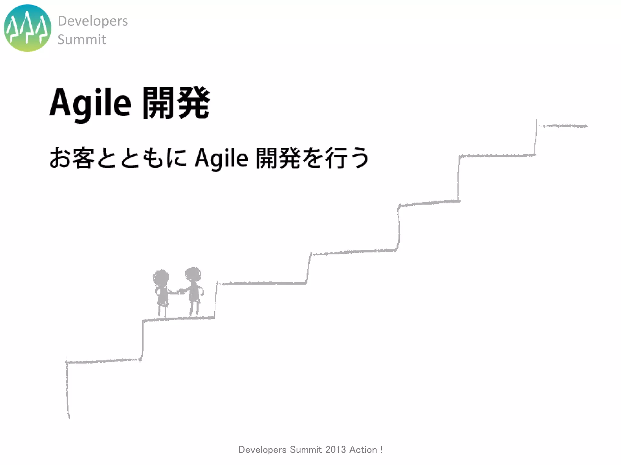 Developers
Summit




             Developers Summit 2013 Action !
 