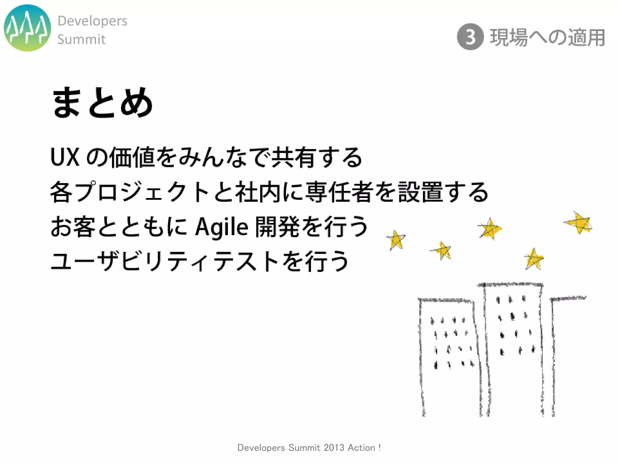 Developers
Summit




             Developers Summit 2013 Action !
 