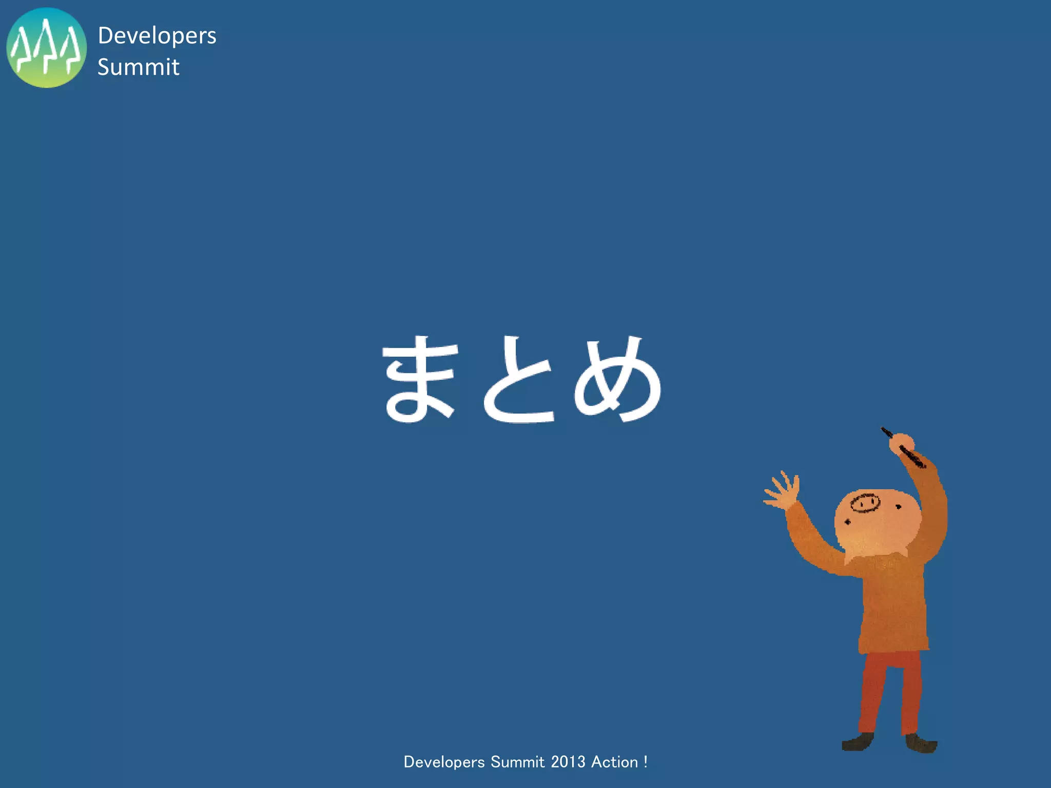 Developers
Summit




             Developers Summit 2013 Action !
 