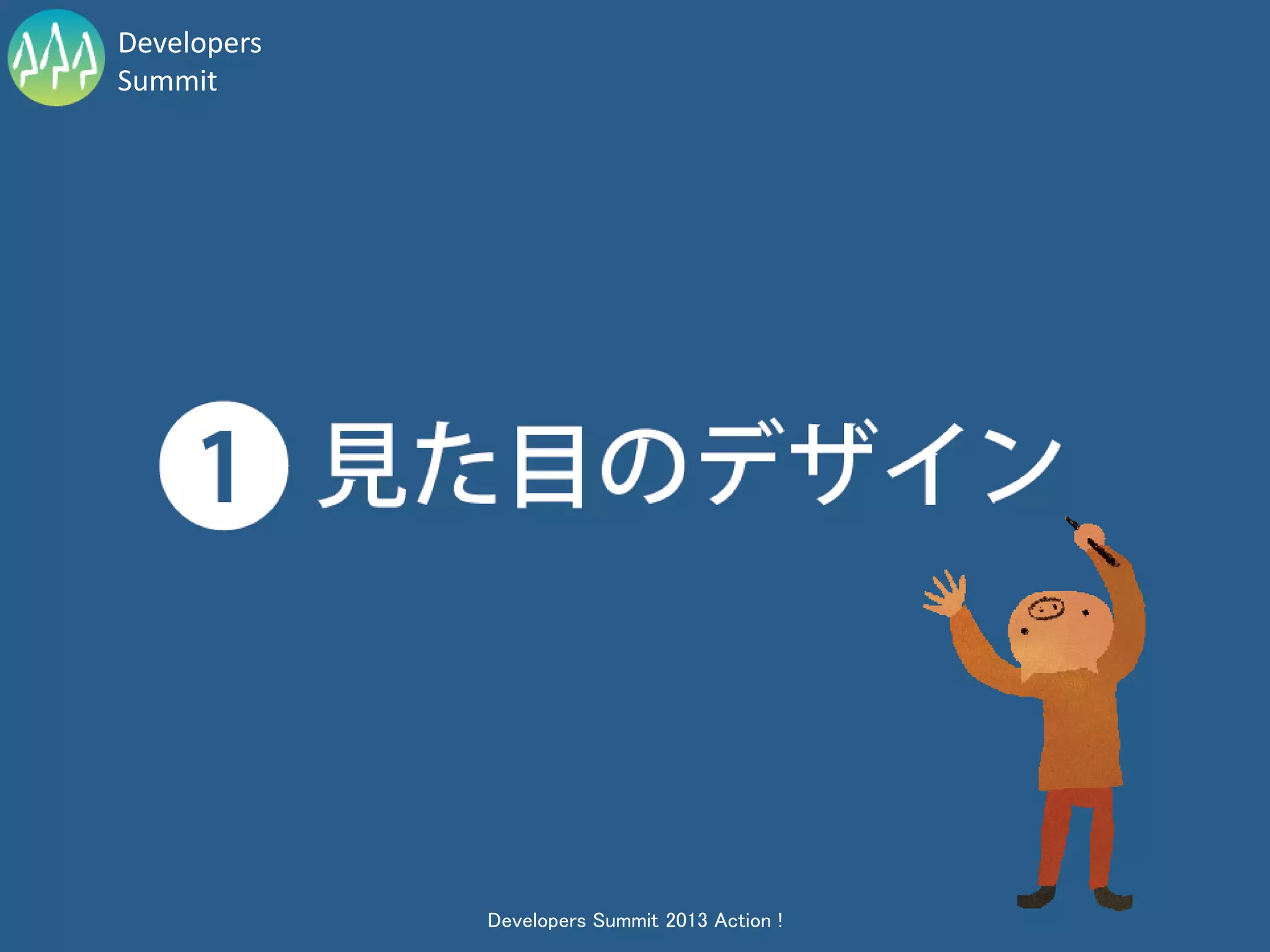 Developers
Summit




             Developers Summit 2013 Action !
 