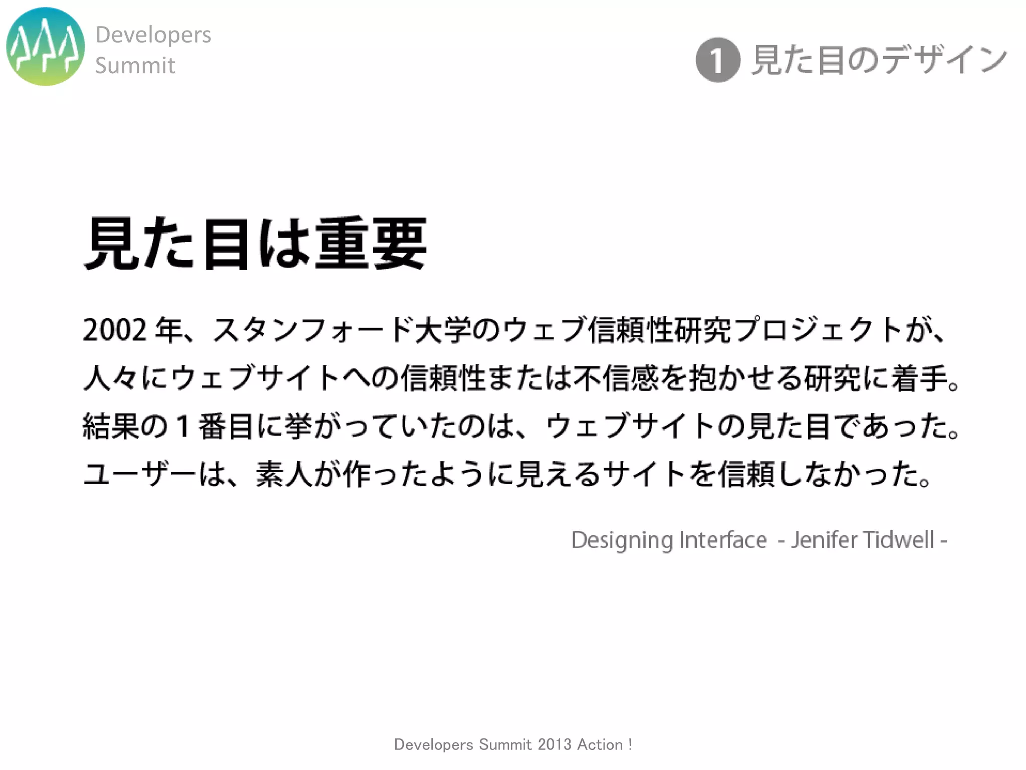 Developers
Summit




             Developers Summit 2013 Action !
 