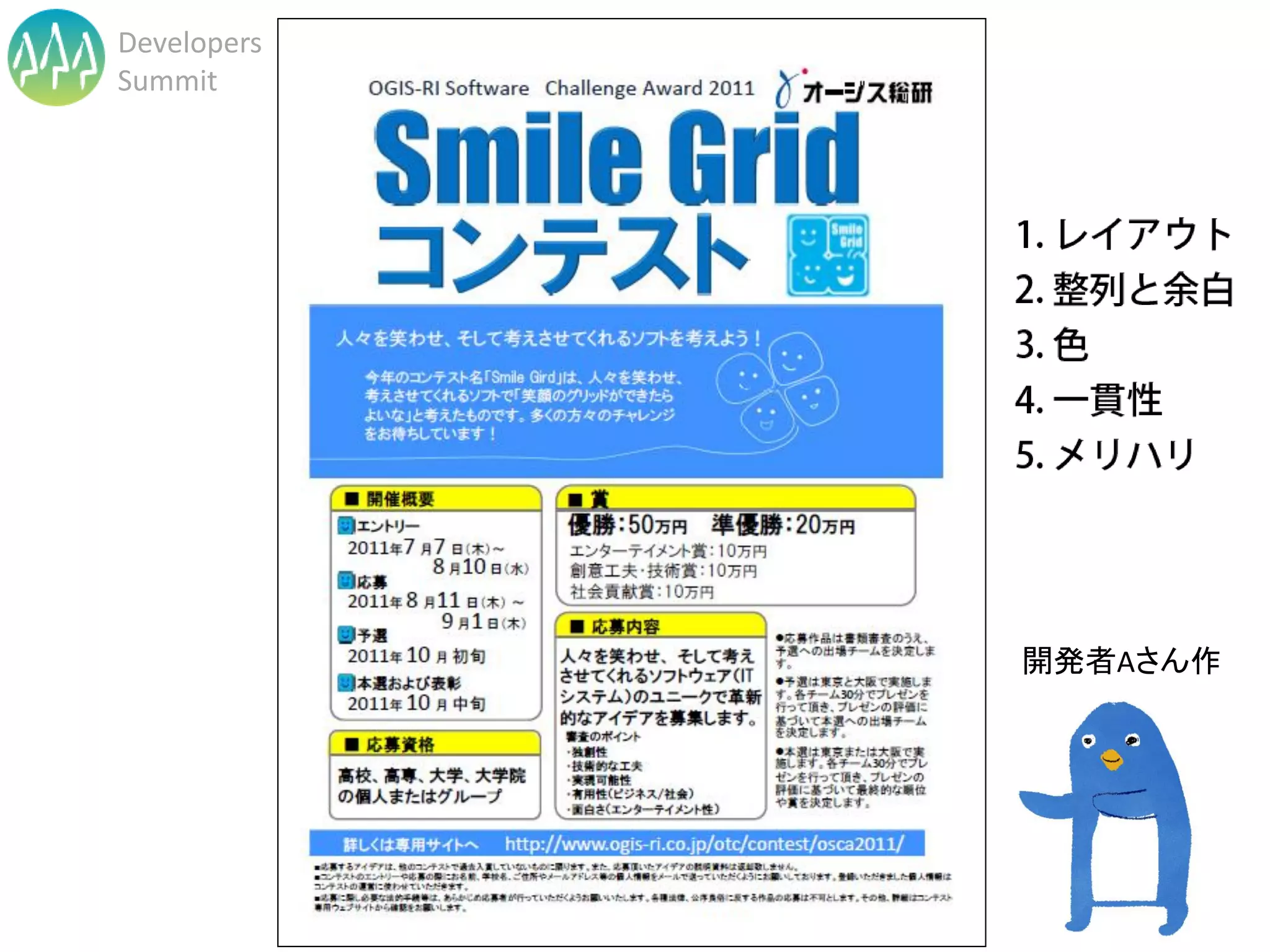 Developers
Summit




                                               開発者Aさん作




             Developers Summit 2013 Action !
 