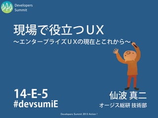 Developers
Summit




             Developers Summit 2013 Action !
 