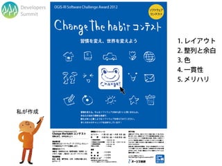 Developers
Summit




私が作成




             Developers Summit 2013 Action !
 