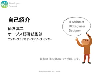 Developers
Summit




             Developers Summit 2013 Action !
 