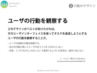 Developers
Summit




                                        http://www.usability.gr.jp/alertbox/20010805.html




      ...