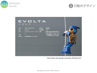 Developers
Summit




                          http://www.robo-garage.com/prd/p_03/index.html




             Developers...