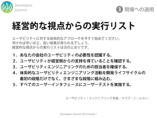 Developers
Summit




             Developers Summit 2013 Action !
 